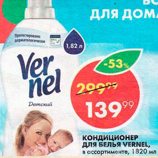 Акция - Кондиционер для белья Vernel