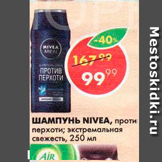 Акция - Шампунь Nivea