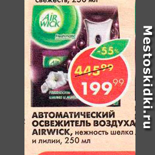 Акция - Автоматичный освежитель воздуха Airwick