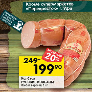 Акция - Колбаса Русские колбасы