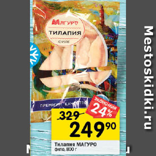 Акция - Тилапия МАГУРО филе, 800 г