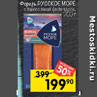 Акция - Форель Русское море