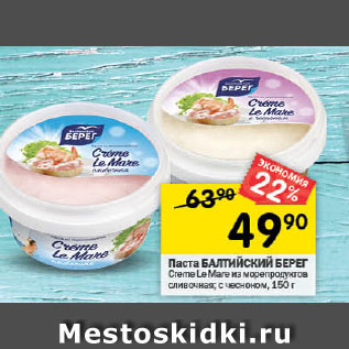 Акция - Паста БАЛТИЙСКИЙ БЕРЕГ Creme Le Mare из морепродуктов сливочная; с чесноком,