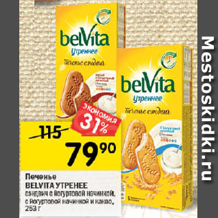 Акция - Печенье BELVITA УТРЕННЕЕ сэндвич с йогуртовой начинкой; с йогуртовой начинкой и какао, 253