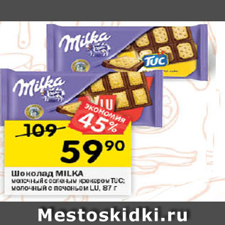 Акция - Шоколад МILKA молочный с соленым крекером TUC; молочный с печеньем LU, 87 г