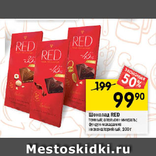 Акция - Шоколад RED темный; апельсин-миндаль; фундук-макадамия низкокалорийный, 100 г