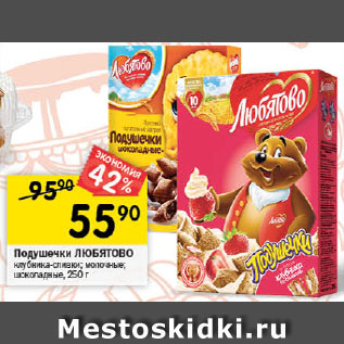 Акция - Подушечки ЛЮБЯТОВО клубника-сливки; молочные; шоколадные, 250 г