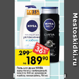 Акция - Гель для душа NIVEA