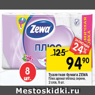 Акция - туалетная бумага ZEWA
