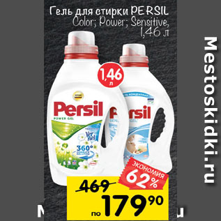 Акция - Гель для стирки PERSIL