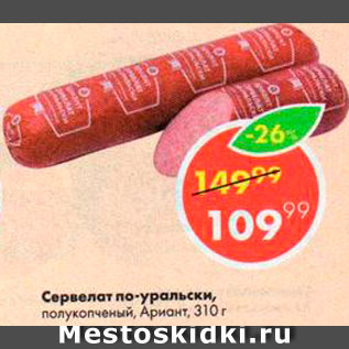 Акция - Сервелат по-Уральски