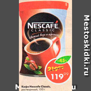 Акция - Кофе Nescafe Classic