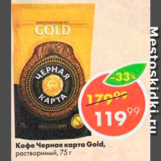Акция - Кофе Черная Карта Gold