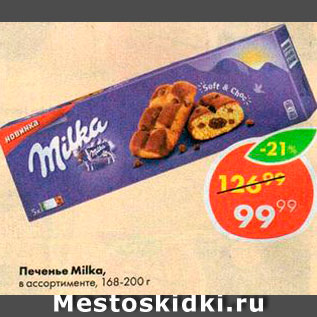 Акция - Печенье Milka