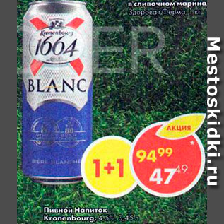 Акция - Пивной напиток Kronenbourg