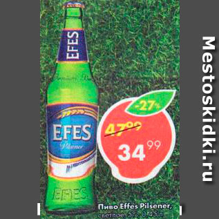 Акция - пиво Effes Pilsener