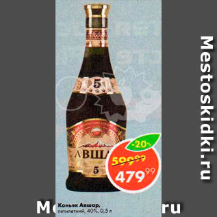 Акция - Коньяк Авшар 40%