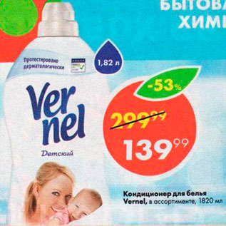 Акция - Кондиционер для белья Vernel