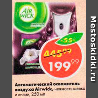 Акция - Автоматичный освежитель воздуха Airwick