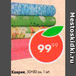 Акция - Коврик 50х80см