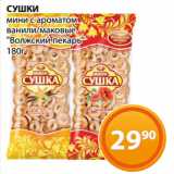 Магазин:Магнолия,Скидка:СУШКИ
мини с ароматом
ванили/маковые
«Волжский пекарь»