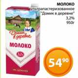 Магазин:Магнолия,Скидка:МОЛОКО
ультрапастеризованное
«Домик в деревне»
3,2%