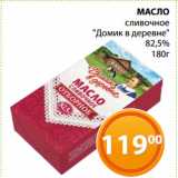 Магазин:Магнолия,Скидка:МАСЛО
сливочное
«Домик в деревне»
82,5%