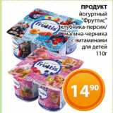 Магазин:Магнолия,Скидка:ПРОДУКТ
йогуртный
«Фруттис»
клубника-персик/
малина-черника
с витаминами
для детей