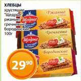 Магазин:Магнолия,Скидка:ХЛЕБЦЫ
хрустящие
«Щедрые»
ржаные/
гречневые/
бородинские