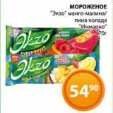 Магазин:Магнолия,Скидка:МОРОЖЕНОЕ
«Экзо» манго-малина/
пина колада
«Инмарко»