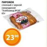 Магазин:Магнолия,Скидка:ПИРОЖОК
слоеный с черной
смородиной
«Хлебзавод №28»