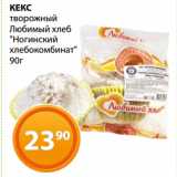 Магазин:Магнолия,Скидка:КЕКС
творожный
Любимый хлеб
"Ногинский
хлебокомбинат"