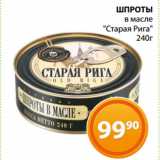 Магазин:Магнолия,Скидка:ШПРОТЫ
в масле
«Старая Рига»