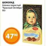 Магазин:Магнолия,Скидка:ШОКОЛАД
Аленка пористый
«Красный Октябрь»