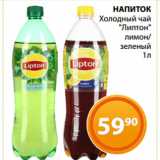 Магазин:Магнолия,Скидка:НАПИТОК
Холодный чай
«Липтон»
лимон/
зеленый