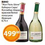 Магазин:Магнолия,Скидка:ВИНО
«Жан Поль Шене»
Каберне-Сира/
Коломбар-Шардоне
красное/белое
полусухое
Франция