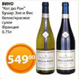 Магазин:Магнолия,Скидка:ВИНО
«Кот дю Рон»
Бушар Эне и Фис
белое/красное
сухое
Франция