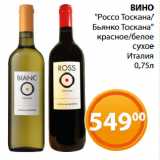 Магазин:Магнолия,Скидка:ВИНО
"Россо Тоскана/
Бьянко Тоскана"
красное/белое
сухое
Италия