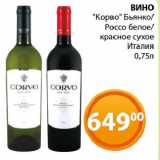 Магазин:Магнолия,Скидка:ВИНО
«Корво» Бьянко/
Россо белое/
красное сухое
Италия