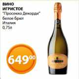 Магазин:Магнолия,Скидка:ВИНО
ИГРИСТОЕ
«Просекко Декорди»
белое брют
Италия