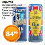 Магазин:Магнолия,Скидка:НАПИТОК
слабоалкогольный
газированный
Джин-тоник «Беркли»/
Джин-тоник
«Манчестер»