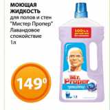 Магазин:Магнолия,Скидка:МОЮЩАЯ
ЖИДКОСТЬ
для полов и стен
«Мистер Пропер»
Лавандовое
спокойствие