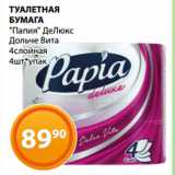 Магазин:Магнолия,Скидка:ТУАЛЕТНАЯ
БУМАГА
«Папия» ДеЛюкс
Дольче Вита