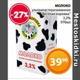 Магазин:Магнолия,Скидка:МОЛОКО
ультрапастеризованное
«Веселая коровка»
3,2%