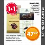 Магазин:Магнолия,Скидка:ШОКОЛАД
«Спартак»
пористый
белый/
молочный