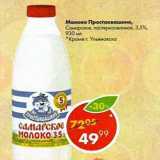 Магазин:Пятёрочка,Скидка:Молоко Простоквашино, Самарское пастеризованное 3,5%
