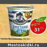 Магазин:Пятёрочка,Скидка:Сметана Простоквашино 15%