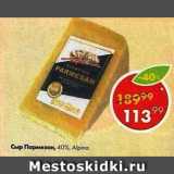 Пятёрочка Акции - Сыр Пармезан 40% Alpina