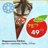 Магазин:Пятёрочка,Скидка:Мороженое Kit Kat