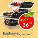 Пятёрочка Акции - Десерт Даниссимо 5,4-7,2%